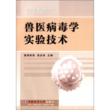 獸醫病毒學實驗技術 pdf epub mobi 下载