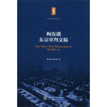 東京審判研究叢書（3）：梅汝璈東京審判文稿 [The Tokyo Trial Manuscripts of Mei Ru'ao] pdf epub mobi 下载