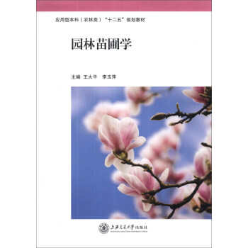 園林苗圃學/應用型本科（農林類）“十二五”規劃教材 pdf epub mobi 下载