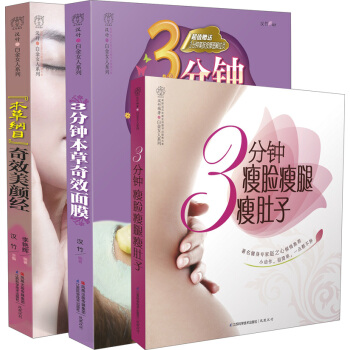 妈妈传下来的3分钟美颜小偏方（套装共3册）（赠3分钟美肤按摩图解拉页） pdf epub mobi 电子书 下载