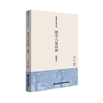 錢穆先生著作係列（簡體版）：理學六傢詩鈔（新校本） pdf epub mobi 下载