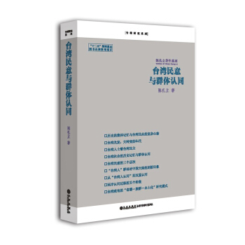 陈孔立著作系列：台湾民意与群体认同 pdf epub mobi 电子书 下载