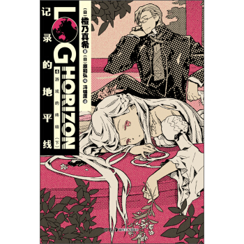 记录的地平线（4）：游戏的终结（下） pdf epub mobi 下载