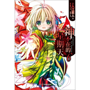 神不在的星期天（6） pdf epub mobi 下载