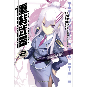 重装武器（2） pdf epub mobi 下载