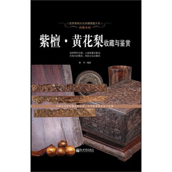 世界高端文化珍藏图鉴大系·珍稀木材：紫檀·黄花梨收藏与鉴赏 pdf epub mobi 下载