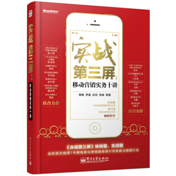实战第三屏：移动营销实务十讲 pdf epub mobi 下载