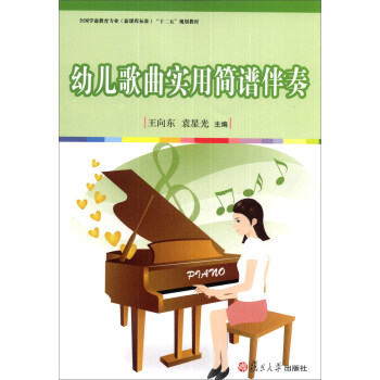 幼儿歌曲实用简谱伴奏/全国学前教育专业（新课程标准）“十二五”规划教材 pdf epub mobi 下载