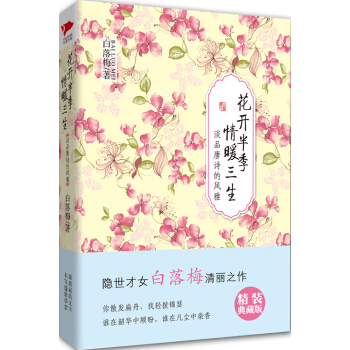 白落梅作品：花開半季·情暖三生（淡品唐詩的風雅） pdf epub mobi 電子書 下載
