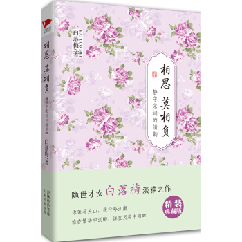 白落梅作品·相思莫相负:静守宋词的清韵