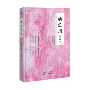 纳兰词笺注全编 pdf epub mobi 下载
