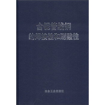 含鈮管綫鋼的焊接性和耐酸性 pdf epub mobi 下载