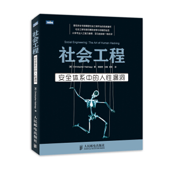 社會工程 安全體係中的人性漏洞 [Social engineering:the art of human hacking] pdf epub mobi 下载