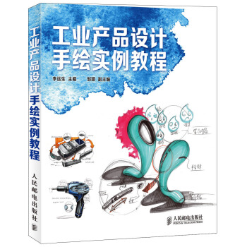 工業産品設計手繪實例教程 pdf epub mobi 電子書 下載