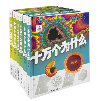 十万个为什么-基础卷 [11-14岁] pdf epub mobi 下载
