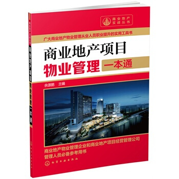 商業地産項目物業管理一本通 pdf epub mobi 下载