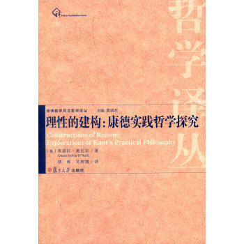 哈佛教學用書哲學譯叢·理性的建構：康德實踐哲學探究 pdf epub mobi 下载