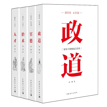 讀曆史·正衣冠叢書(套裝共4冊)