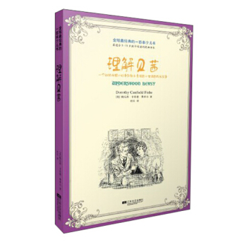 悦读童话：理解贝茜 [3-6岁] pdf epub mobi 下载