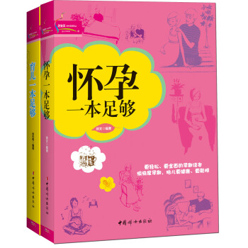 怀孕一本足够·育儿一本足够（套装共2册） pdf epub mobi 下载