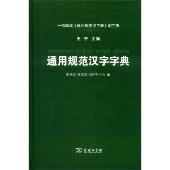 通用規範漢字字典