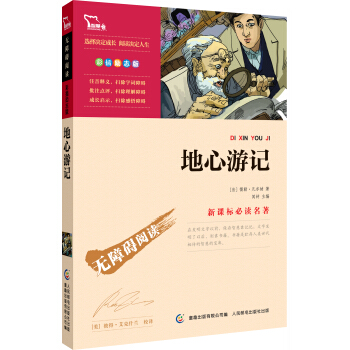 地心游记 彩插励志版 语文新课标必读无障碍阅读，智慧熊图书 pdf epub mobi 电子书 下载