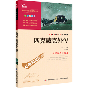 匹克威克外传（精美彩插）语文新课标必读 无障碍阅读励志版，智慧熊图书 pdf epub mobi 下载