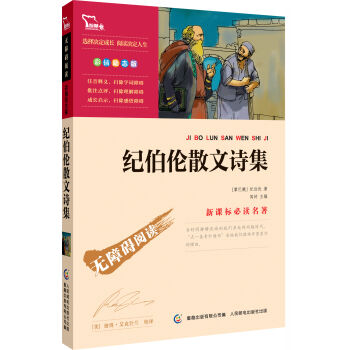 紀伯倫散文詩集 彩插勵誌版 語文新課標必讀無障礙閱讀,智慧熊圖書