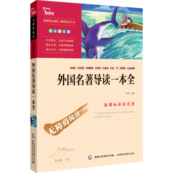 外国名著导读一本全 彩插励志版 语文新课标必读无障碍阅读,智慧熊图书