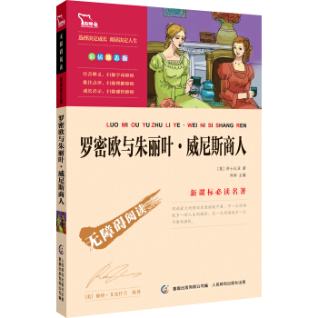 羅密歐與硃麗葉·威尼斯商人 彩插勵誌版 語文新課標必讀無障礙閱讀，智慧熊圖書 pdf epub mobi 下载