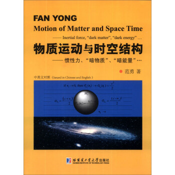 物質運動與時空結構：慣性力、“暗物質”、“暗能量” [Motion of Matter and Space Time: Inertial force, "Dark Matter", "Dark Energy"] pdf epub mobi 電子書 下載