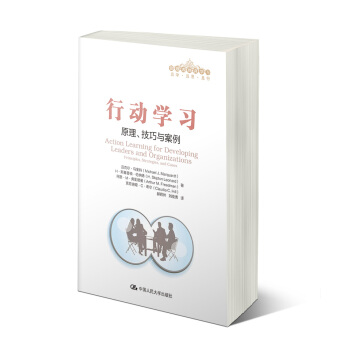 管理者终身学习·行动学习：原理、技巧与案例 pdf epub mobi 下载