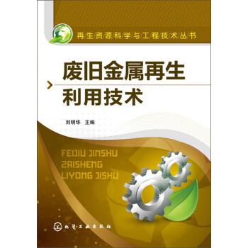 再生資源科學與工程技術叢書:廢舊金屬再生利用技術