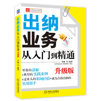 财务轻松学丛书：出纳业务从入门到精通（升级版） pdf epub mobi 电子书 下载