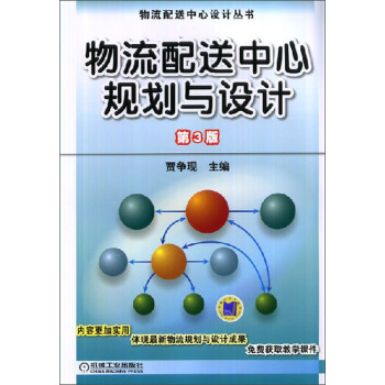 物流配送中心設計叢書：物流配送中心規劃與設計（第3版） pdf epub mobi 下载