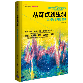 理解科学丛书·从奇点到虫洞：广义相对论专题选讲 pdf epub mobi 下载