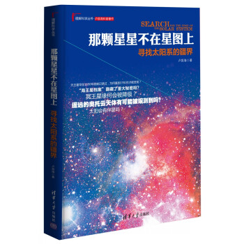 理解科学丛书·那颗星星不在星图上：寻找太阳系的疆界 pdf epub mobi 下载