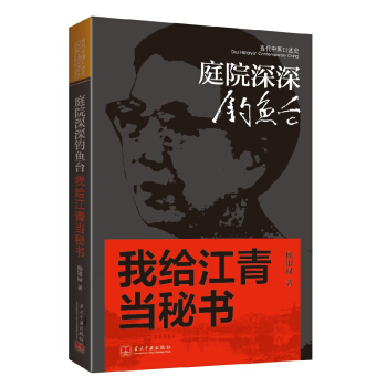 庭院深深钓鱼台：我给江青当秘书 pdf epub mobi 下载