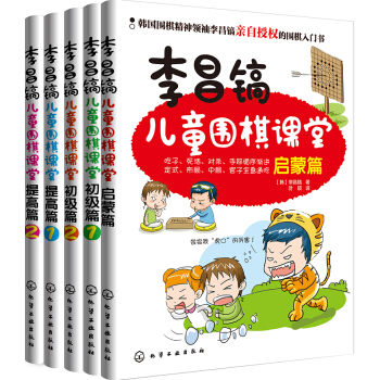 李昌镐儿童围棋课堂（套装共5册） [3-6岁] pdf epub mobi 下载