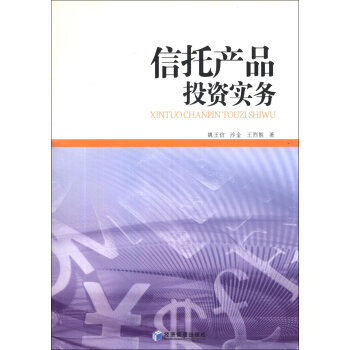 信托産品投資實務 pdf epub mobi 下载