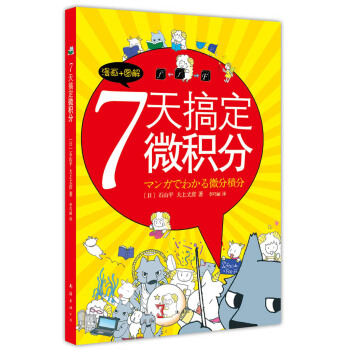 7天搞定微積分 pdf epub mobi 下载
