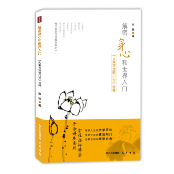 解密身心和世界入门：《大乘百法明门论》诠释 pdf epub mobi 电子书 下载