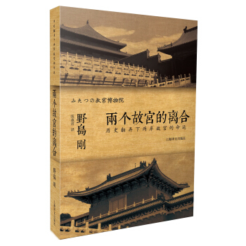 两个故宫的离合（译文纪实） pdf epub mobi 电子书 下载
