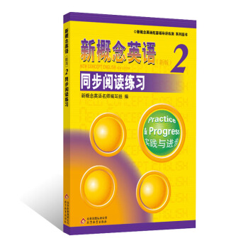 新概念英語配套輔導講練測係列圖書·新概念英語（2）：同步閱讀練習（新版） pdf epub mobi 電子書 下載