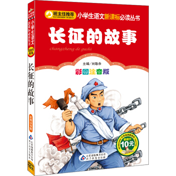 小学生语文新课标必读丛书：长征的故事（彩图注音版） pdf epub mobi 电子书 下载