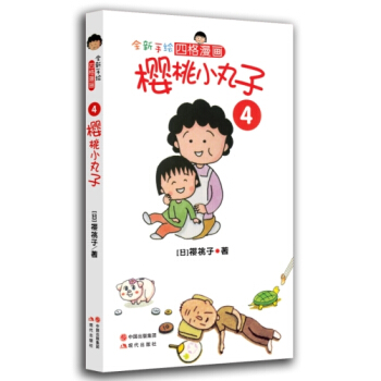 櫻桃小丸子4 [7-10歲] pdf epub mobi 電子書 下載