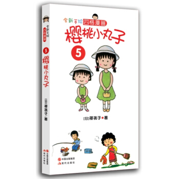 樱桃小丸子5 [7-10岁] pdf epub mobi 下载