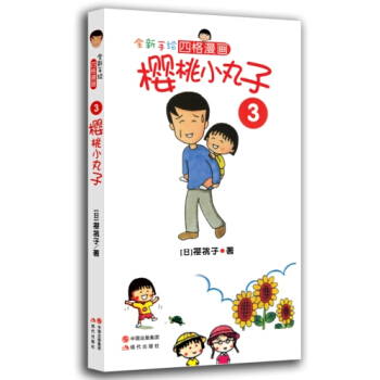 樱桃小丸子3 [7-10岁] pdf epub mobi 电子书 下载