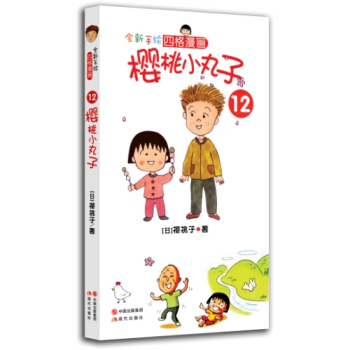 櫻桃小丸子12 [7-10歲] pdf epub mobi 下载