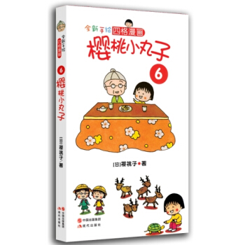 櫻桃小丸子6 [7-10歲] pdf epub mobi 下载